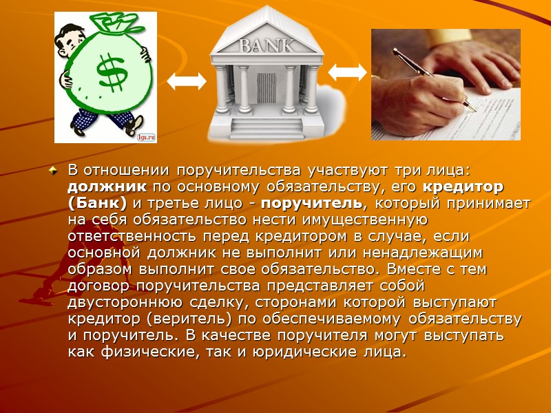 В отношении поручительства участвуют три лица: должник по основному обязательству, его кредитор (Банк) и